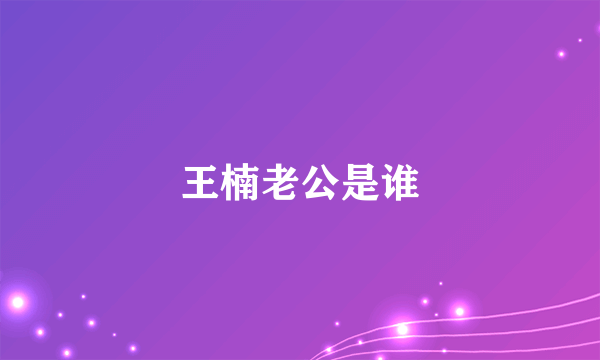 王楠老公是谁