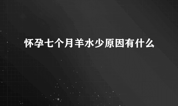 怀孕七个月羊水少原因有什么