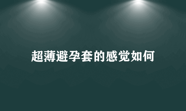 超薄避孕套的感觉如何