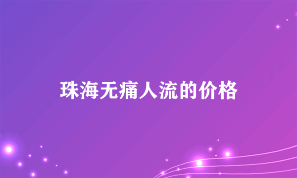 珠海无痛人流的价格