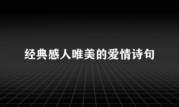 经典感人唯美的爱情诗句