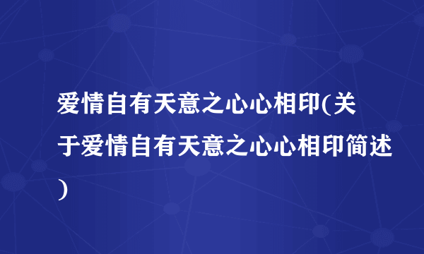 爱情自有天意之心心相印(关于爱情自有天意之心心相印简述)