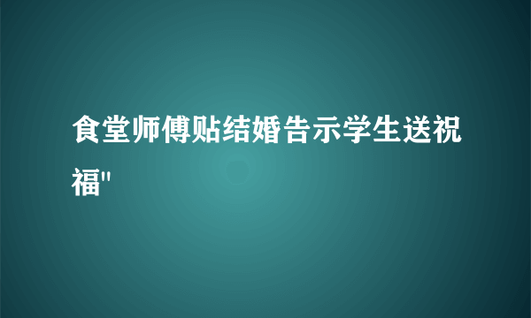 食堂师傅贴结婚告示学生送祝福