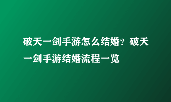 破天一剑手游怎么结婚？破天一剑手游结婚流程一览