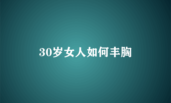 30岁女人如何丰胸