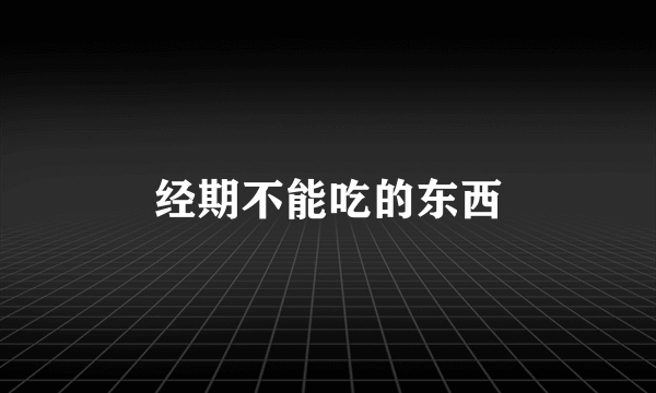 经期不能吃的东西