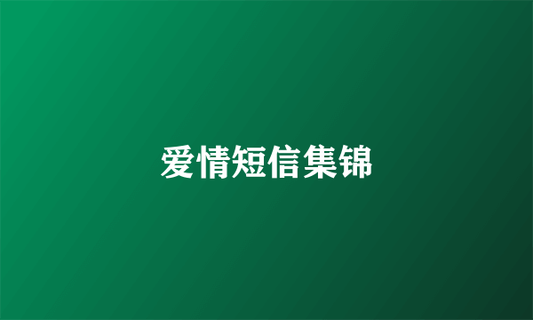 爱情短信集锦