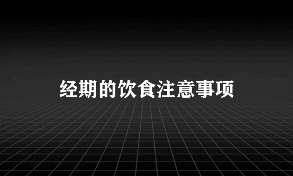 经期的饮食注意事项