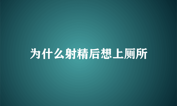 为什么射精后想上厕所