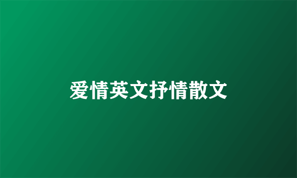 爱情英文抒情散文