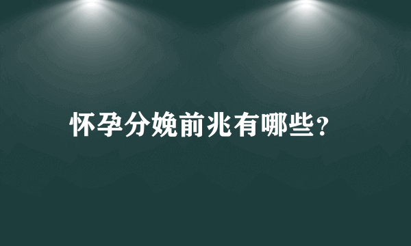 怀孕分娩前兆有哪些？