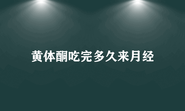 黄体酮吃完多久来月经