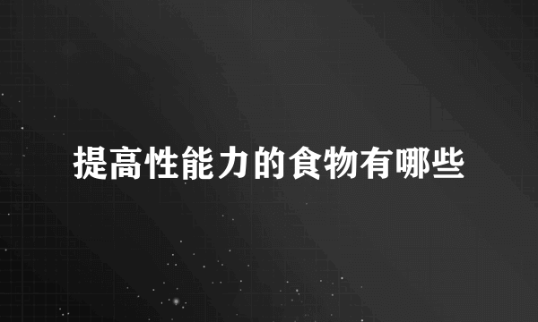 提高性能力的食物有哪些