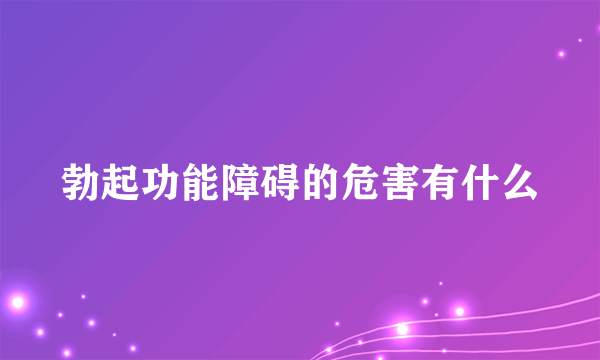 勃起功能障碍的危害有什么