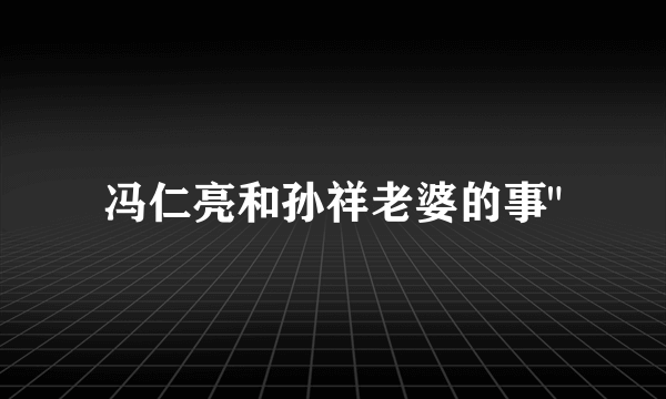 冯仁亮和孙祥老婆的事