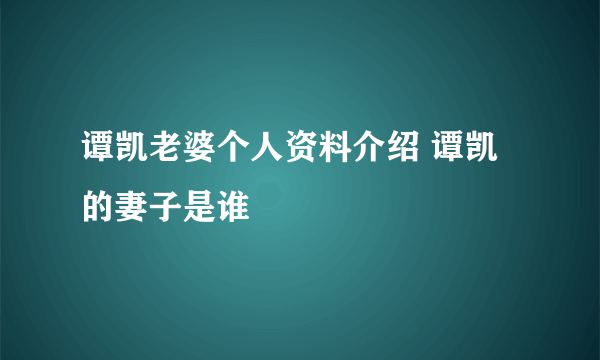 谭凯老婆个人资料介绍 谭凯的妻子是谁