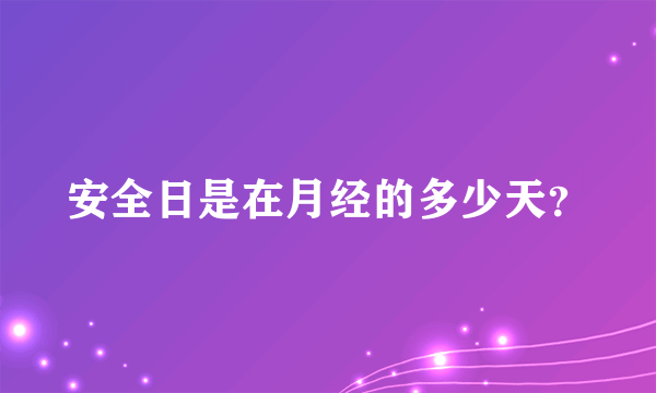 安全日是在月经的多少天？