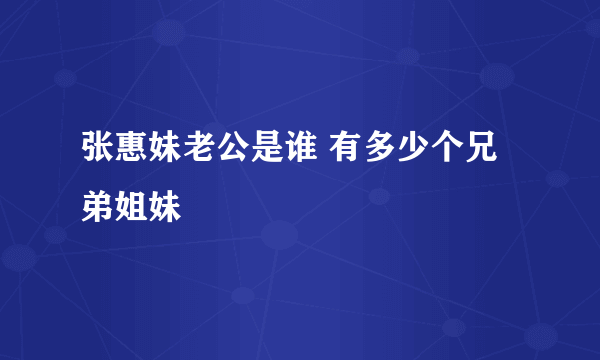 张惠妹老公是谁 有多少个兄弟姐妹