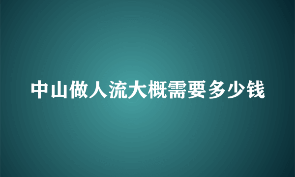 中山做人流大概需要多少钱