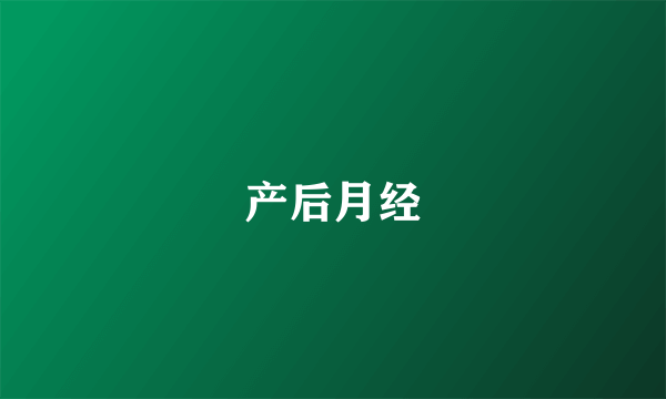 产后月经