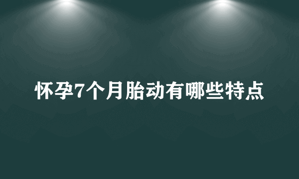 怀孕7个月胎动有哪些特点