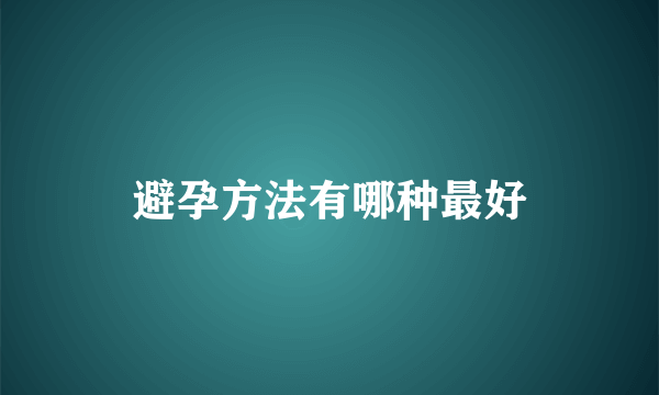 避孕方法有哪种最好