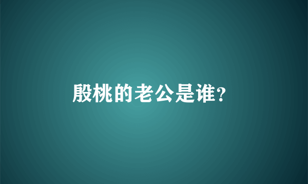 殷桃的老公是谁？