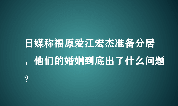 日媒称福原爱江宏杰准备分居，他们的婚姻到底出了什么问题？