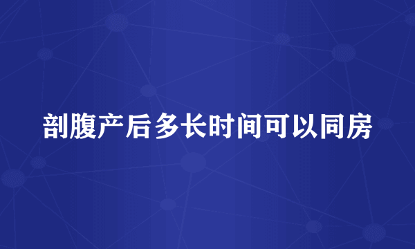 剖腹产后多长时间可以同房