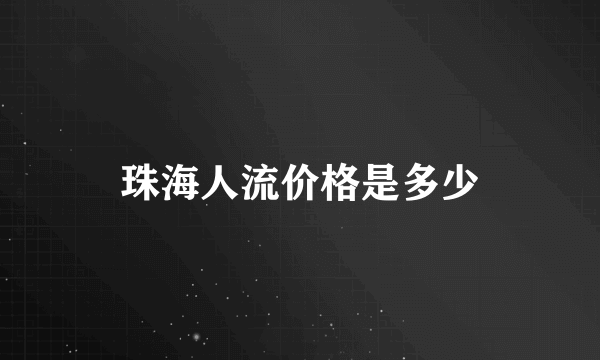 珠海人流价格是多少