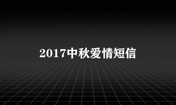 2017中秋爱情短信