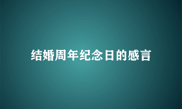 结婚周年纪念日的感言