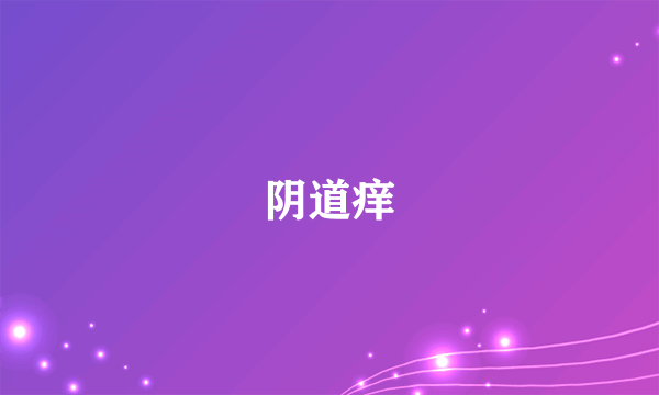 阴道痒