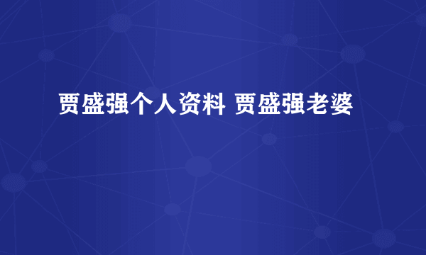 贾盛强个人资料 贾盛强老婆