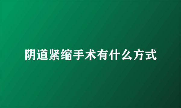 阴道紧缩手术有什么方式