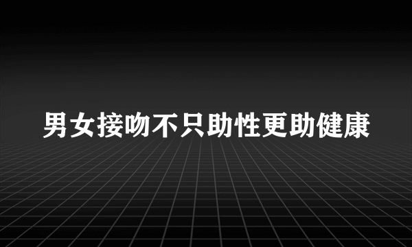 男女接吻不只助性更助健康