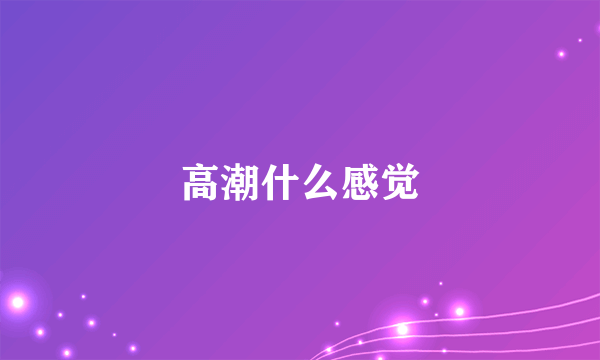 高潮什么感觉