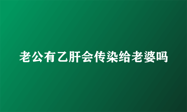 老公有乙肝会传染给老婆吗