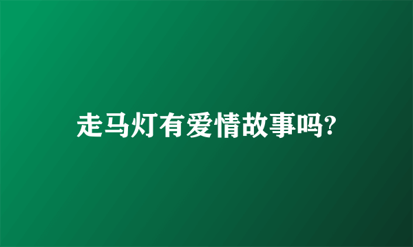 走马灯有爱情故事吗?