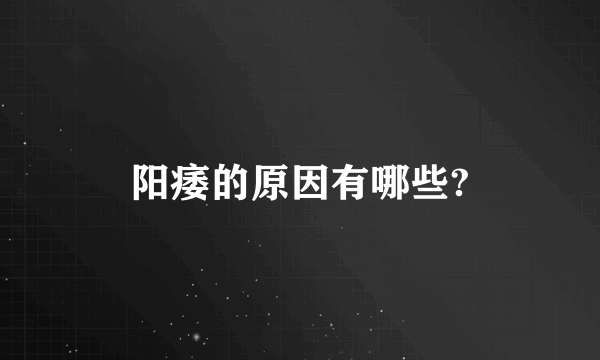 阳痿的原因有哪些?