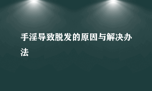 手淫导致脱发的原因与解决办法