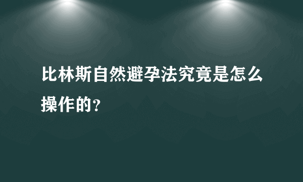 比林斯自然避孕法究竟是怎么操作的？