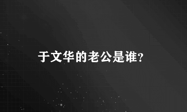 于文华的老公是谁？