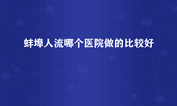 蚌埠人流哪个医院做的比较好