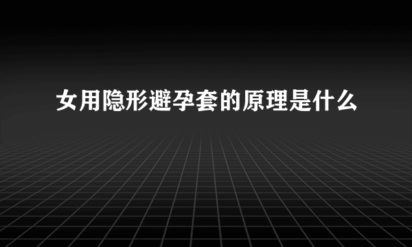 女用隐形避孕套的原理是什么