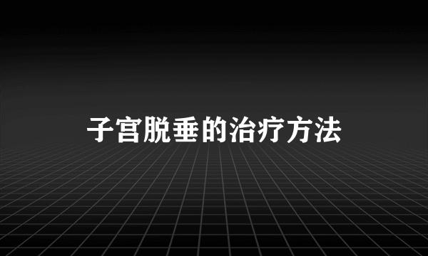 子宫脱垂的治疗方法