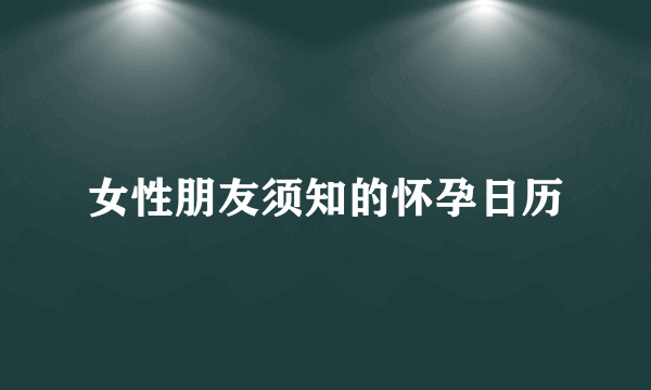 女性朋友须知的怀孕日历