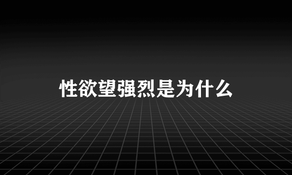 性欲望强烈是为什么