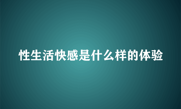 性生活快感是什么样的体验