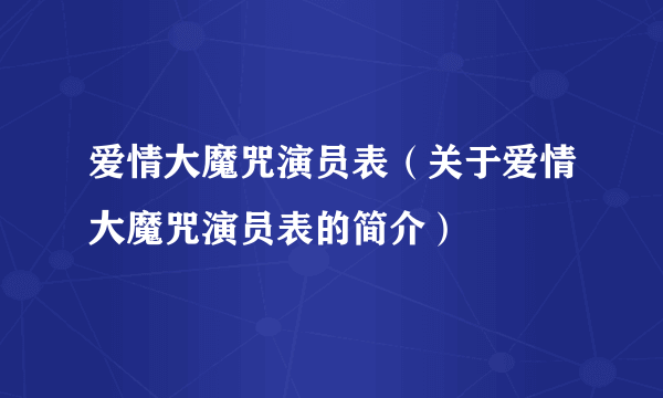 爱情大魔咒演员表（关于爱情大魔咒演员表的简介）